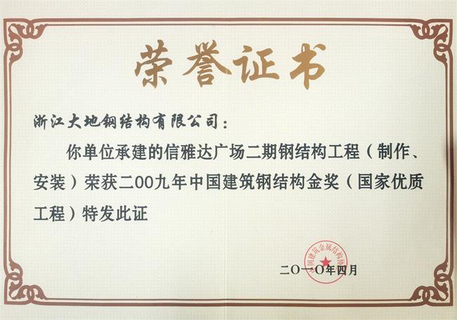 中国钢结构金奖-信雅达广场